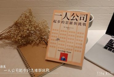 我在台灣，防疫推薦書單總整理/一人公司起步的思維與挑戰心得/ 一人公司書評